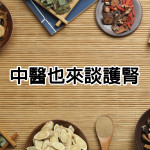 中醫也來談護腎 中醫也來談護腎